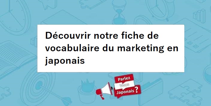 decouvrir_fiche_vocabulaire_marketing_japonais